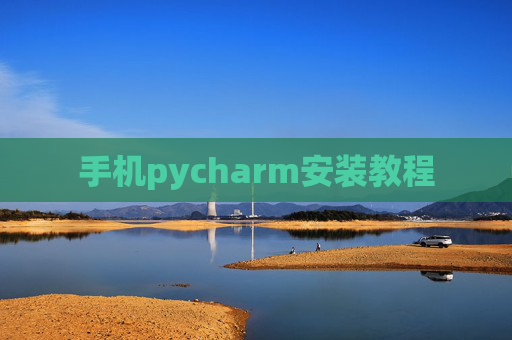 手机pycharm安装教程