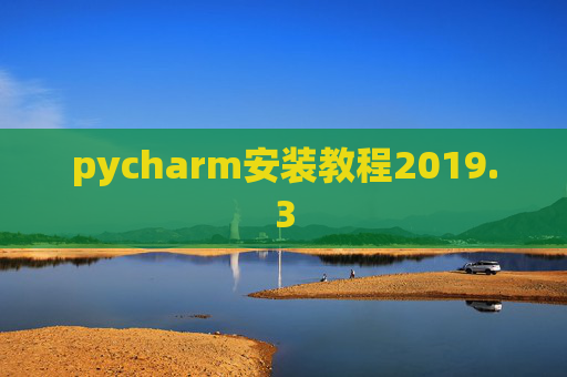 pycharm安装教程2019.3